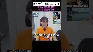 2490) 연수원 동기 자녀 결혼식 2편 - 전직 부장판사의 법률상식 쇼츠