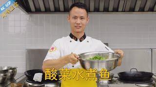 Chef Wang teaches you: "Boiled Fish with Sichuan Suancai", a Sichuan home style dish, so spicy!