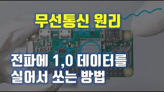 무선통신의 원리 설명. 전파에 1, 0 디지털 데이터를 실어서 쏘는 방법