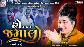 હો જમાલો | Bhagvati Goswami | કચ્છી મોજ | Mota Bhadiya | Mv Studio