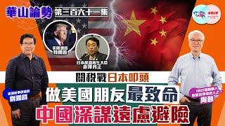 【幫港出聲與HKG報聯合製作‧華山論勢】第三百六十一集 關稅戰日本叩頭 做美國朋友最致命 中國深謀遠慮避險