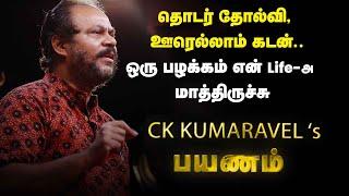 ஊரெல்லாம் கடன் ,வேண்டாத தெய்வம் இல்ல, ஆனா இப்போ 685 Salon Owner C K Kumaravel | Naturals Salon