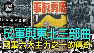 【譚兵讀武EP107】52軍與東北三部曲　 劉玉章不怕共軍反怕國軍自己人？