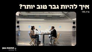 148: נימאי לב שלם - איך להיות גבר טוב יותר?