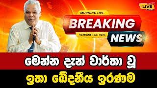  Dudley Sirisena Breaking News | Breaking News Today Sri Lanka | news from sri lanka | news update