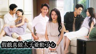 【完結】沈清蕪偽裝成賀妄的情人步步接近，本想藉權勢復仇，卻不小心被大佬的戀愛腦反攻略，他做飯做家務，把‘女朋友超愛我當信仰’復仇成功沈清蕪灑脫離開，他卻瘋了一樣死纏爛打：“你復仇完了，我怎麼辦完了？”