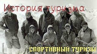 История туризма: Спортивный туризм///Пилотный выпуск!