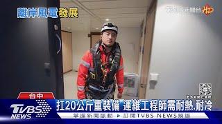 我在大海中工作! 離岸風機運維工程師「搭船通勤」｜十點不一樣20230125@TVBSNEWS01