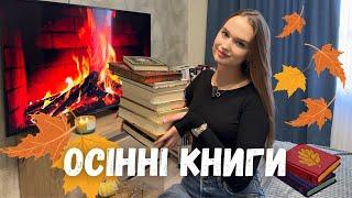 ІДЕАЛЬНІ КНИГИ НА ОСІНЬ || РОМАНИ, ДЕТЕКТИВИ, МІСТИКА, ЖАХИ 