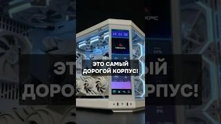 Это самый дорогой корпус для ПК #пк #игры #гейминг #сборкапк #игровойпк #pc #games #gamingpc