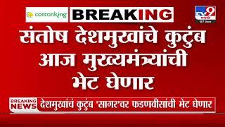 Santosh Deshmukh यांचे कुटुंब घेणार CM Devendra Fadnavis यांची भेट | Beed Case