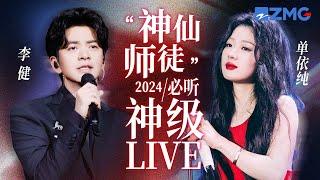 【李健 × 单依纯】“神仙师徒”2024必听神级LIVE现场！一个嗓音纯净如清泉 一个醇厚如美酒 让人回味无穷！  #李健 #单依纯 主题特辑 20241126