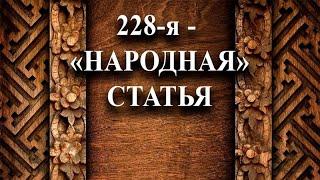 Народная статья 228