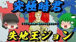 失地王ジョン　キングオブ暗君！　しくじり世界史！俺みたいになるな！！