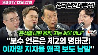 [긴급투입! 신인규의 핫스팟] "'제2의 명태균'인 보수 언론, 이재명 지지율 왜곡 보도 남발…윤석열 내란 응징은 지는 싸움 아냐!"