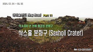 아이슬란드 링로드 일주 출사 여행 Part11 삭스홀 분화구 4K Iceland Saxholl Crater