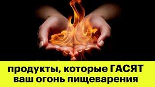 Продукты, которые ГАСЯТ АГНИ | Аюрведа | Огонь пищеварения