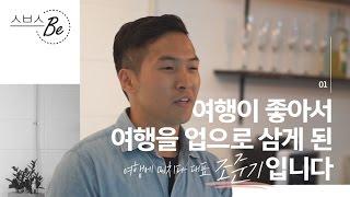 [스브스뉴스] 스브스Be 여행덕후 여행에 미치다 대표 조준기