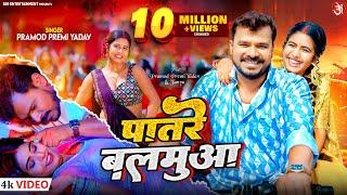 #video Patare Balamuwa #Pramod Premi Yadav | पातरे बलमुआ | Feat. Tanya | New Bhojpuri Song 2024