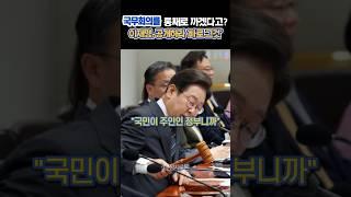 국무회의를 통째로 까겠다고? 이재명, 전례 없는 폭탄 발언 #1분정치토론 #shorts #정치쇼츠 #정치이슈
