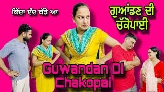 ਗੁਆਂਡਣ ਦੀ ਚੱਕੋਪਾਈ Guwandan Di Chakopai New Punjabi Short Movie