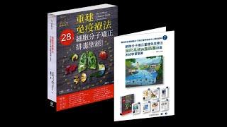 【有字幕】苦行老師教學的原理都在書裡，不看會後悔的/毒不排怎麼重建免疫系統／每個人都想健康/毒不排怎麼健康／