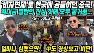 중국반응│비자면제 카드까지 꺼내들며 한국에 손 내밀던 중국정부│역대급 빌런 크리에이터 등장에 모두 물거품│중국 인민들도 창피하다고 외면한 그의 영상들│중국어로[路]