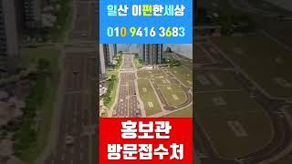이편한세상일산메이포레 #shorts