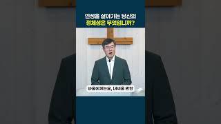 복음, 새로운 삶으로의 초대 (1) - 세상을 살아가는 당신의 정체성은 무엇입니까?