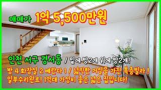 [인천복층빌라](4-454) 1층에 방2개~ 2층에 방2개! 층고높은 4룸 복층빌라! 수리완료로 깔끔해요~ 가성비킹 1억대 빌라! 인천 서구 경서동 [인천복층]