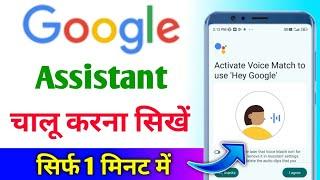 Google assistant kaise chalu kare | google assistant chalu kaise karen | Google assistant settings