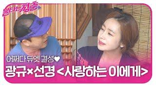 김선경×김광규, 어쩌다가 듀엣으로 부르는 ‘사랑하는 이에게’ㅣ불타는 청춘(Young Fire)ㅣSBS ENTER.