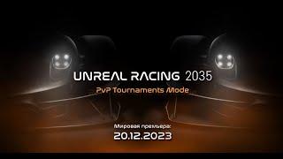 Unreal Racing 2035 - АМА-сессия | Запуск PVP-турниров! (20.12.2023)