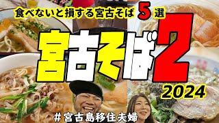 【宮麺】ホントに美味しい宮古そば5選!(^^)!