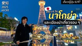 เที่ยวนาโกย่า(จังหวัดไอจิ)และเมืองรอบๆ 4 วัน | เที่ยวญี่ปุ่นจังหวัดที่ 6/47 | FOLLOW ME Japan