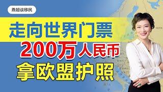 欧盟护照|走向世界的门票，200万人民币拿欧盟护照，葡萄牙移民，马耳他移民，爱尔兰移民，希腊移民#葡萄牙移民#移民#海外#中国富豪#富豪移民