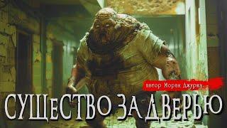 СУЩЕСТВО ЗА ДВЕРЬЮ | Страшные истории | Моран Джурич | Ужасы | Мистика