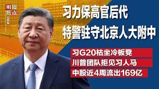 习力保高官后代，大批特警驻守北京人大附中；习近平G20枯坐冷板凳，表情尴尬少与人互动；FT：川普团队拒见习近平派去的人∣#明镜焦点完整版（20241123）