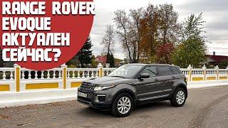 Range Rover Evoque 1 пок. Актуален сейчас и есть смысл его покупать? Альтернатива китайцам?