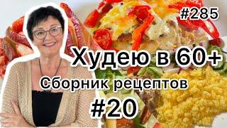 #285️Сборник рецептов#20 «Быстро, вкусно, диетично!»