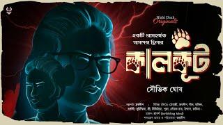 কালকূট ( লেখক - সৌভিক ঘোষ ) - Bangla Goyenda Golpo | Bengali Suspense Story | Thriller @nishidaak