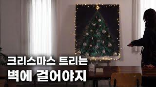 고속터미널에서 크리스마스 오너먼트 사냥! 대형캔버스에 트리 그리기! 오랜만에 찾아온 크리스마스 준비영상~ 글구건 사용팁과 아크릴로 입체트리그리는 방법까지~! 메리크리스마스