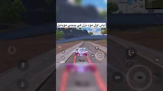 شو هو اول مود نزل في ببجي موبايل #ببجي_موبايل #ببجي_السعودية #ببجي_العراق