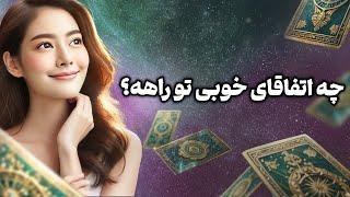 فال تاروت یونیکورن - چه اتفاقای خوبی تو راهه؟