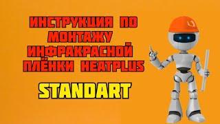 Инструкция по монтажу плёнки Standart