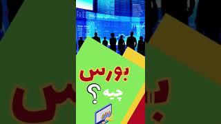 بورس چیست و از کجا اومده؟