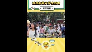 这是你的大学生活吗？#真实的大学生活 #大学 #大学四年 #校园日常