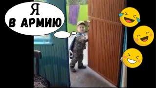 Сын в 3 года уходит в армию (смешные дети)