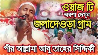 ফুরফুরা শরীফের┇মৃত্যু হল┇ এক জুবকের,পীর আল্লামা আবু তাহের সিদ্দিকী┇new islamic woz 2023