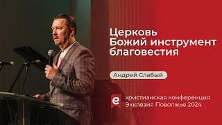 Церковь - Божий инструмент благовести // Андрей Слабый // Экклезия Поволжье 2024